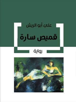 cover image of قميص سارة